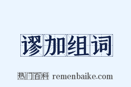 谬加组词是什么意思的图片